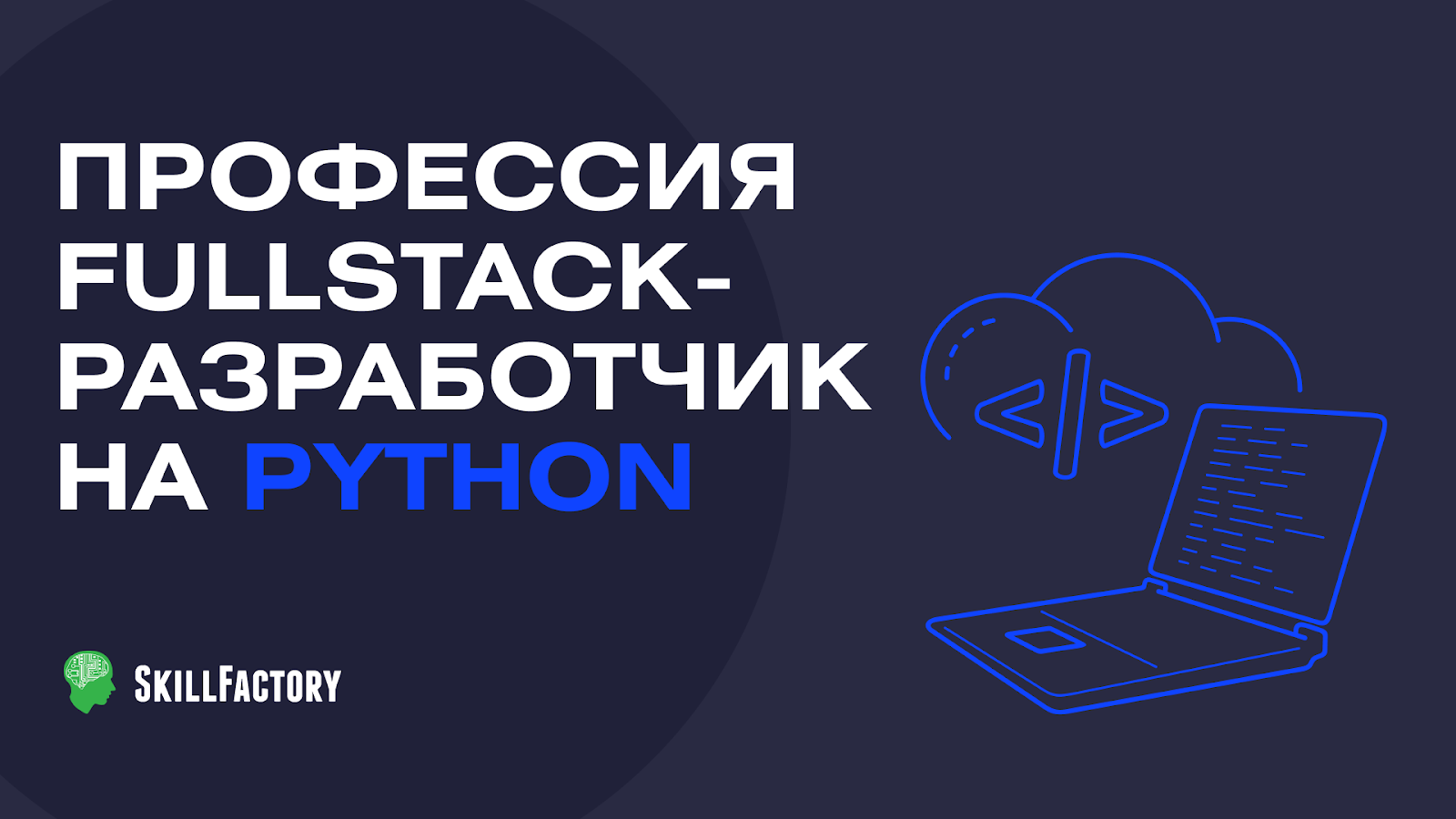 Топ-5 онлайн курсов по Fullstack разработке